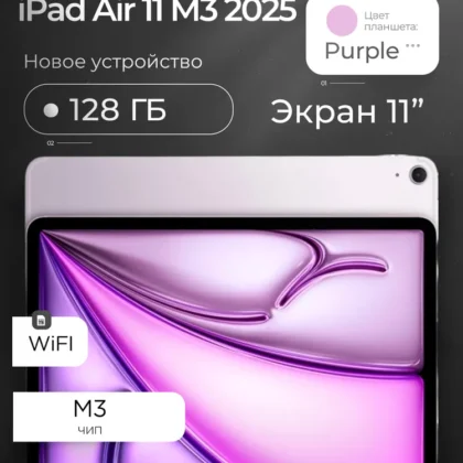 Apple Планшет Планшет Apple iPad Air 11 M3 2025, 128GB, Wi-Fi, Purple, 11 128 ГБ, фиолетовый"
