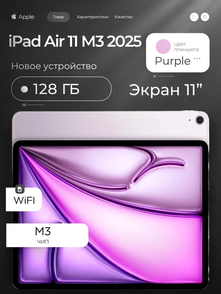 Apple Планшет Планшет Apple iPad Air 11 M3 2025, 128GB, Wi-Fi, Purple, 11 128 ГБ, фиолетовый"